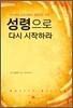 성령으로 다시 시작하라