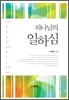 하나님의 일하심