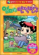 엄마는 단짝친구 13