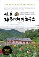 살둔 제로에너지 하우스