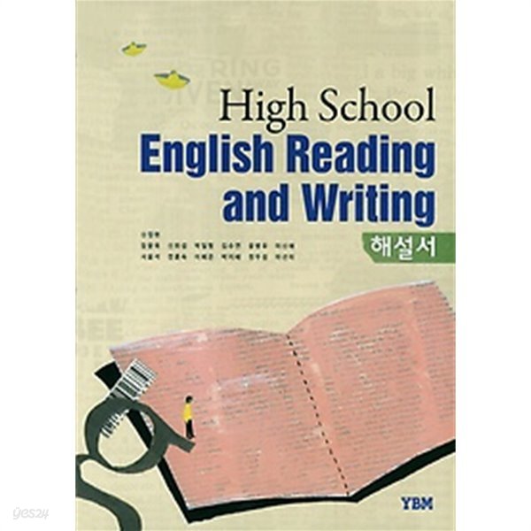 ▶▶&gt; 영어독해와작문 해설서 (High School English Reading and Writing 해설서)  (2017~2019)  신정현 / YBM