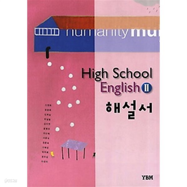 ▶▶&gt; 고등학교 영어2 해설서 (High School English 2 해설서) (2017~2019)  신정현 / YBM