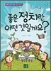 좋은 정치란 어떤 것일까요?
