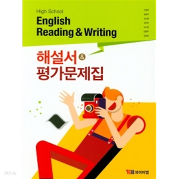 ▶&gt; 고등 영어 독해와작문 해설서+평가문제집 (High School English Reading and Writing )(2019) 신정현 / YBM