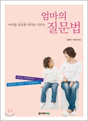 엄마의 질문법
