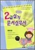 문서실무사 2급 실기