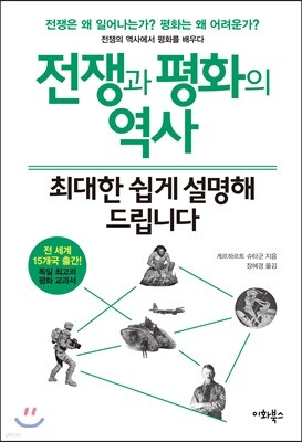 전쟁과 평화의 역사, 최대한 쉽게 설명해 드립니다