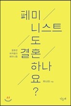 페미니스트도 결혼하나요?