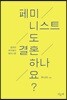 페미니스트도 결혼하나요?