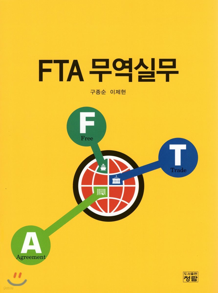 FTA 무역실무