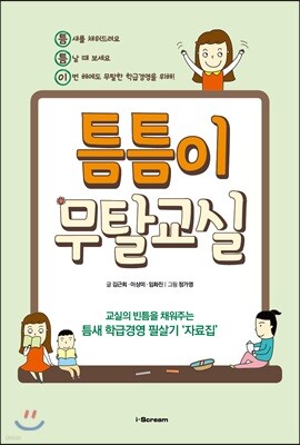 틈틈이 무탈교실