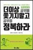 더이상 공부에 쫓기지말고 공부를 정복하라