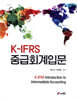 k-IFRS 중급회계입문