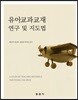 유아교과교재연구 및 지도법