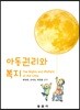 아동권리와 복지