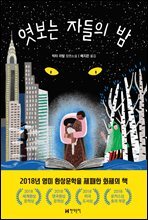 엿보는 자들의 밤