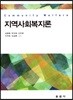 지역사회복지론