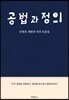 공법과 정의