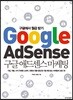 구글 애드센스 마케팅
