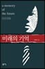 미래의 기억