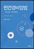 민간경비업법