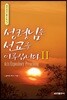 성령님은 선교를 이루십니다 2