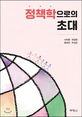 정책학으로의 초대