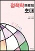 정책학으로의 초대