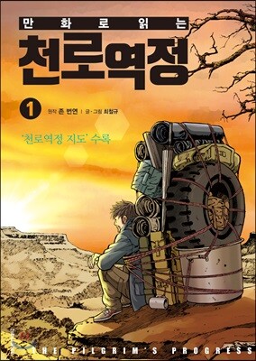 만화로 읽는 천로역정 1