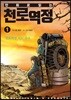 만화로 읽는 천로역정 1