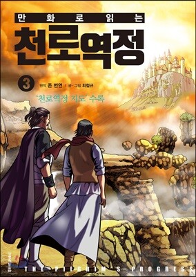 만화로 읽는 천로역정 3