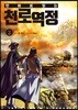만화로 읽는 천로역정 3