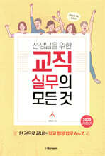 선생님을 위한 교직실무의 모든 것