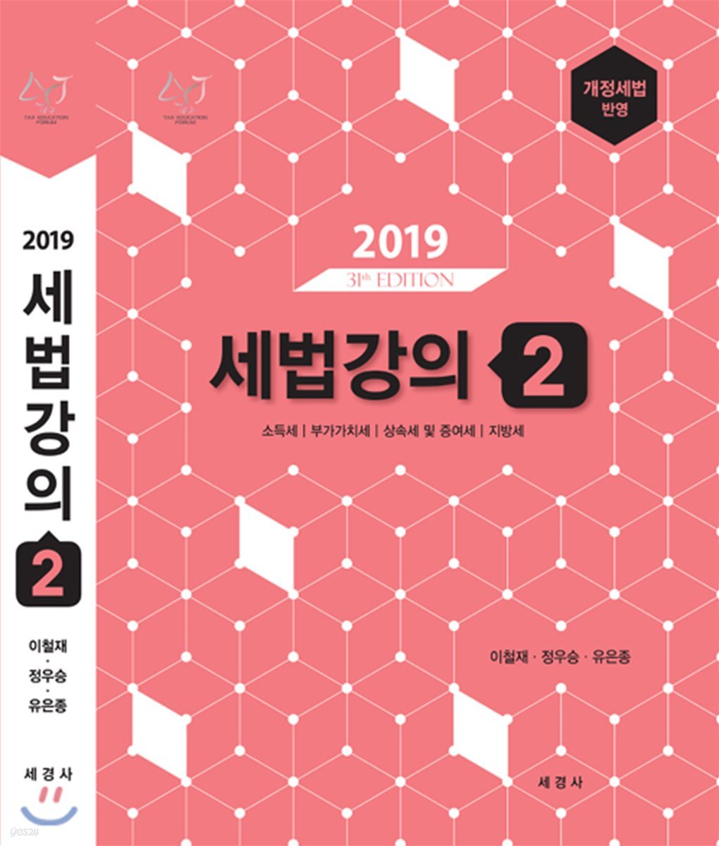 2019 세법강의 2