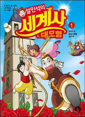 설민석의 세계사 대모험 1