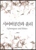 사이버공간과 윤리