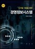 디지털 기업을 위한 경영정보시스템