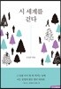 시 세계를 걷다