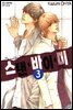 스탠 바이 미 3 (완결)