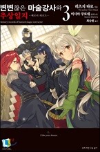 변변찮은 마술강사와 추상일지 3