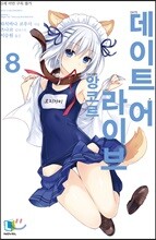 데이트 어 라이브 앙코르 8