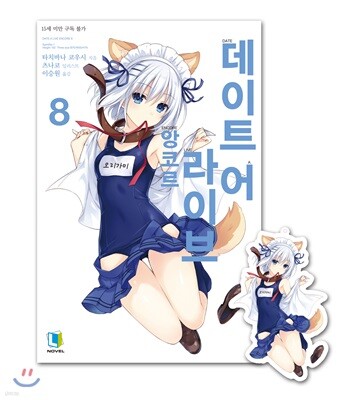 데이트 어 라이브 앙코르 8 특별판