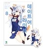 데이트 어 라이브 앙코르 8 특별판