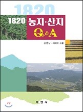 1820 농지 · 산지 Q&A