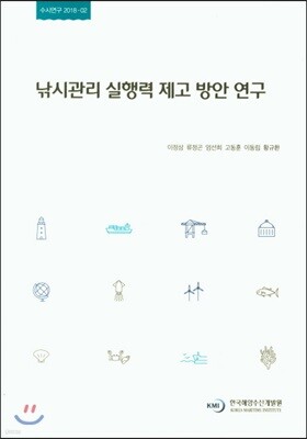 낚시관리 실행력 제고 방안 연구