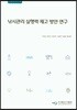 낚시관리 실행력 제고 방안 연구