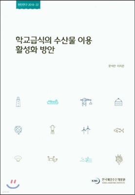 학교급식의 수산물 이용 활성화 방안