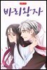 [ 연재] 바리왕자 60화