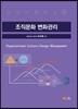 조직문화 변화관리