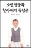 소년 영웅과 할아버지 독립군